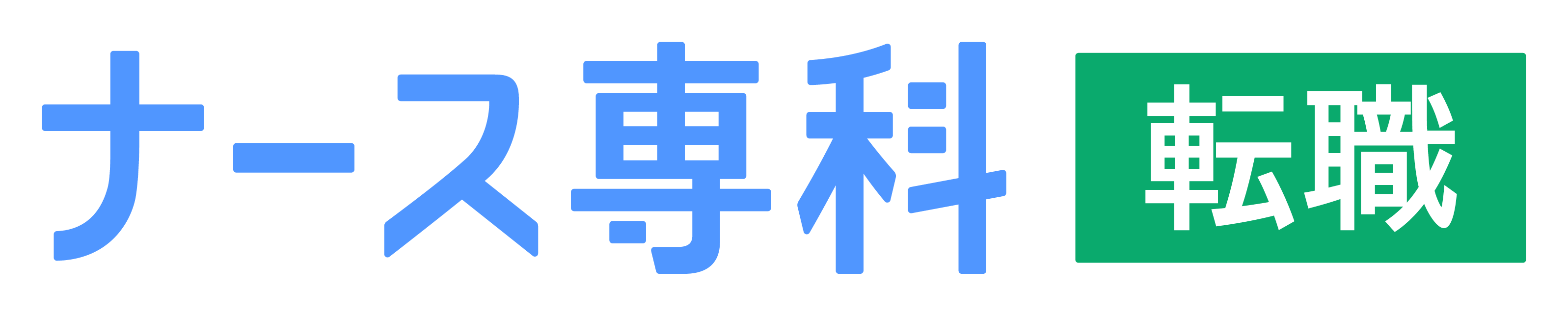 ナース専科